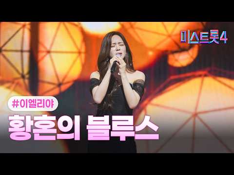 [클린버전] 이엘리야 - 황혼의 블루스 ❤미스트롯4 11화❤ TV CHOSUN 260226 방송