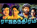 Raja Thandhiram Full Movie ராஜதந்திரம் Visu Karthik Sulakshana Radha Ravi