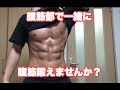 【腹筋部】第1回目は下腹部の筋トレ!腹筋一緒に鍛えませんか?