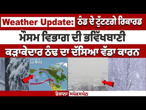 Weather Update: ਠੰਡ ਦੇ ਟੁੱਟਣਗੇ ਰਿਕਾਰਡ, ਮੌਸਮ ਵਿਭਾਗ ਦੀ ਭਵਿੱਖਬਾਣੀ, ਕੜਾਕੇਦਾਰ ਠੰਢ ਦਾ ਦੱਸਿਆ ਵੱਡਾ ਕਾਰਨ