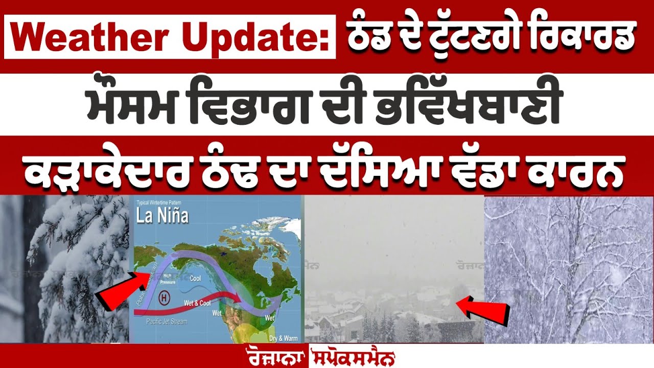 Weather Update: ਠੰਡ ਦੇ ਟੁੱਟਣਗੇ ਰਿਕਾਰਡ, ਮੌਸਮ ਵਿਭਾਗ ਦੀ ਭਵਿੱਖਬਾਣੀ, ਕੜਾਕੇਦਾਰ ਠੰਢ ਦਾ ਦੱਸਿਆ ਵੱਡਾ ਕਾਰਨ Weather Update: ਠੰਡ ਦੇ ਟੁੱਟਣਗੇ ਰਿਕਾਰਡ, ਮੌਸਮ ਵਿਭਾਗ ਦੀ ਭਵਿੱਖਬਾਣੀ, ਕੜਾਕੇਦਾਰ ਠੰਢ ਦਾ ਦੱਸਿਆ ਵੱਡਾ ਕਾਰਨ