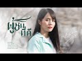 ผู้ชมที่ดี มอส รัศมี COVER VERSION