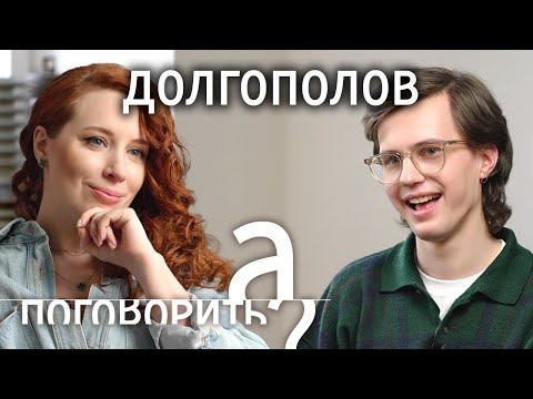 Саша Долгополов о смене пола, аутизме и донатах ВСУ // А поговорить?...