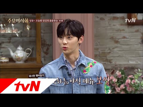 Wednesday Foodtalk 워너원의 보쌈 먹는 꿀팁! ′겉절이 vs 쌈 vs 굴′ 당신의 선택은!? 180418 EP.166