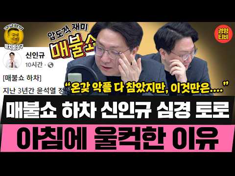 매불쇼 하차 신인규 심경 토로 "모든 악플 다 참았지만, 이것만은...."