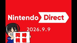 【同時視聴】9/9のニンテンドーダイレクトを見る会