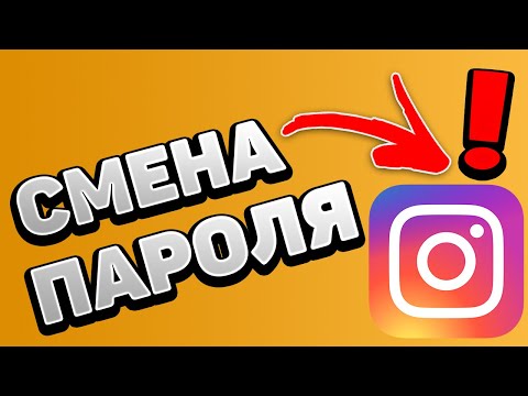 Как поменять пароль в Инстаграме 2020 / Что делать, если забыл старый пароль в Instagram?