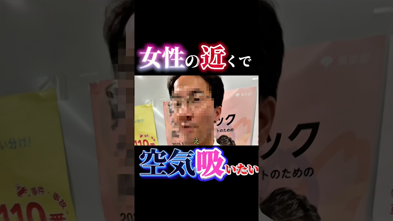 女性の近くで空気を吸いたい痴漢 #スーパードミネーター #フナイム #警察