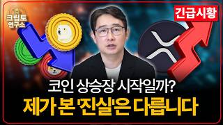 [[긴급시황] 코인 이대로 반등할까? 앞으로 리플 XRP와 알트코인의 운명이 갈립니다ㅣ박작가의 크립토 연구소