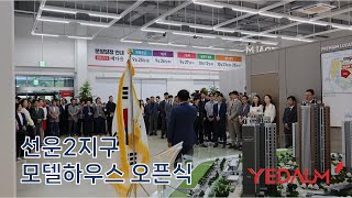 선운2지구 모델하우스 오픈식