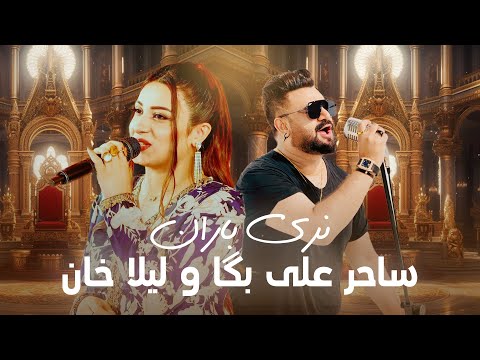 Laila Khan and Sahir Ali Bagga - Naray Baran | آهنگ مست و زیبای نری باران از لیلا خان و ساحر علی بگا