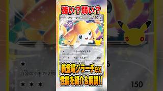 ポケカ最新弾に"ジラーチex"が収録されるので性能を評価&解説♪【30thcelebration】