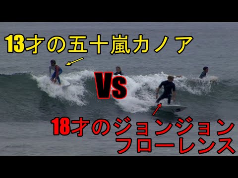 【13才の五十嵐カノアvs18才のジョンフローレンス】39才のケリースレーターも交えた小波フリーセッション。Young Kanoa Igarashi&John John Florence