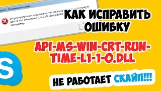 Как исправить ошибку api-ms-win-crt-runtime-l1-1-0.dll (не работает скайп, игры и т.п.)
