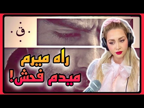 Quf "Fohsh" Reaction - ری اکشن به "فحش" قاف