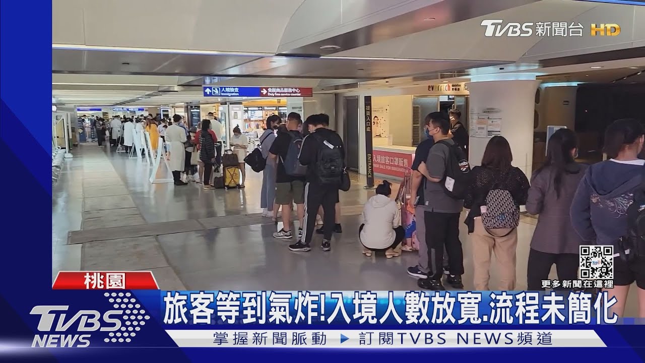 旅客等到氣炸!入境人數放寬、流程未簡化
