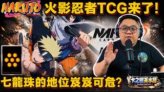 火影忍者真的來了🔥 萬代的TCG產品線是不是有點太臃腫了⁉️ 龍珠會岌岌可危⁉️ |卡之國茶水間