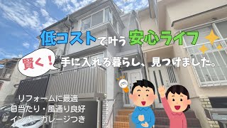 【販売事例】低コストで叶う安心ライフ　賢く手に入れる暮らし見つけました【リフォームに最適｜日当たり｜風通り良好｜インナーガレージつき】