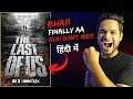 The Last Of Us Hindi Dubbed : NOW FINALLY STREAMING ON JIOCINEMA 😍|| The Last Of Us Trailer Hindi