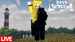 【生放送】ぼくのなつにっき：3日目【マインクラフト】#マイクラなつにっき