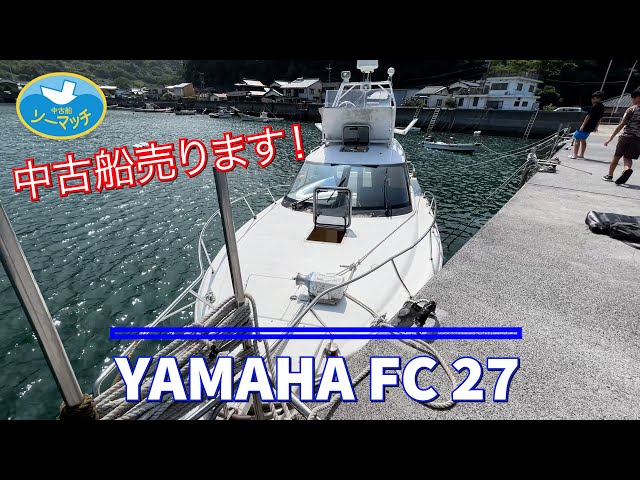 ヤマハ FC27 | 中古船ソーマッチ ヤマハ FC27 | 中古船ソーマッチ