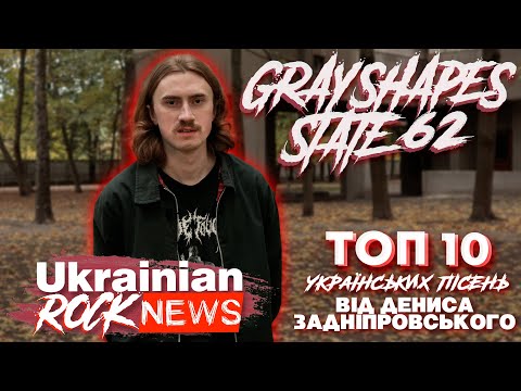 ТОП 10 українських пісень від Дениса Задніпровського (GRAYSHAPES та STATE 62)✖️