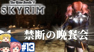 【SKYRIM】#13 スカイリム気まま旅【ゆっくり実況】