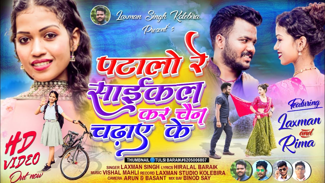 सायकल कर चैन चढ़ाए के laxman Singh नया वीडियो गीत 2023