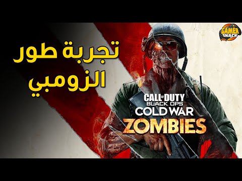 CoD: Cold War (Zombie) ????‍♂️ تجربة طور الزومي كولد وار