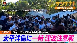 フィリピン沖地震、日本でも津波観測／W杯、日本代表ナッシュビル入り／陸自が総合火力演習／秋葉原殺傷事件から18年【サンナナ！週間ニュース】