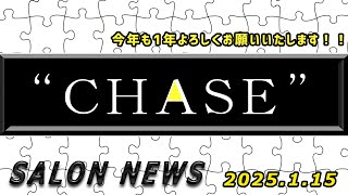 サロンニュース 1/15