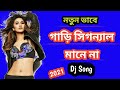 gari signal mane na dj bangali song// dj 2021 happy new year song// বাংলা গান// Dj Milan Garh...