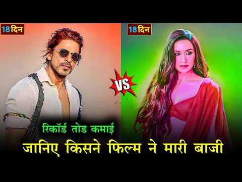 Stree 2 Vs Pathan 17th Day Box Office Collection Report 😱| Pathan Vs Stree 2 Movie Collection Day 18