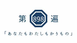 第898遍 「あなたもわたしもかりもの」