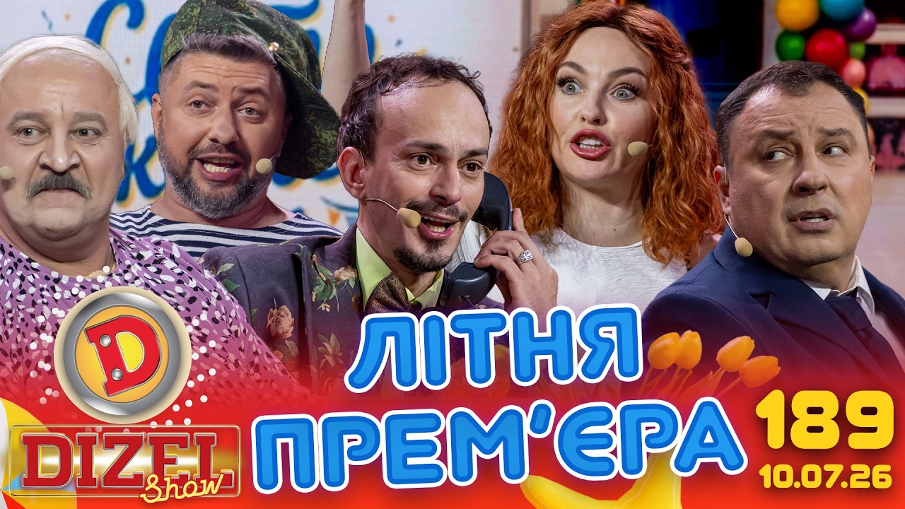 ДИЗЕЛЬ ШОУ 2026 🇺🇦 ЛІТНЯ ПРЕМ'ЄРА 🇺🇦 ВИПУСК 189 на підтримку ЗСУ ⭐ Гумор ICTV в