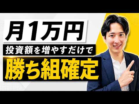 【新NISA】投資額を月1万円だけ増やしてください。30年後、1,170万円も変わります