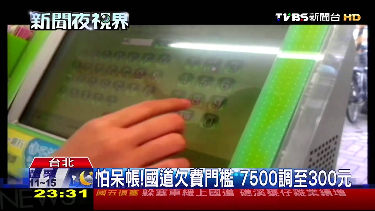 怕呆帳!國道欠費門檻 7500元調至300元