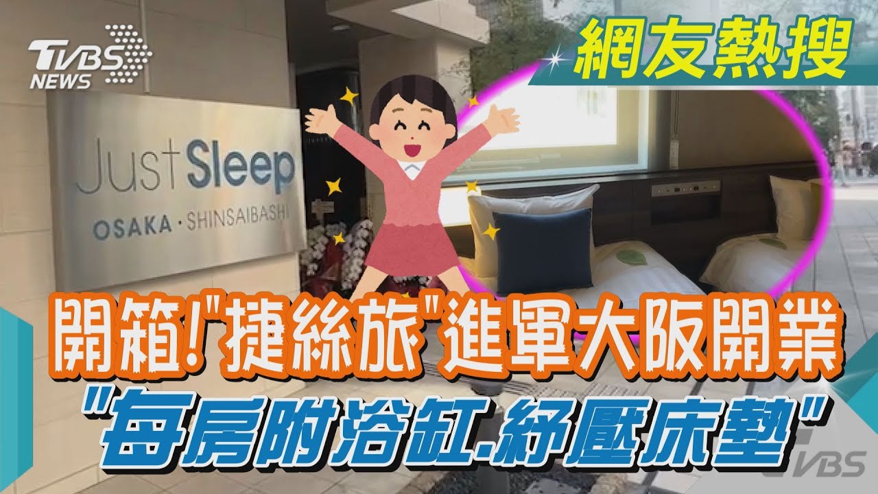 開箱/台灣品牌首插旗大阪心齋橋 台味服務住房飆7成