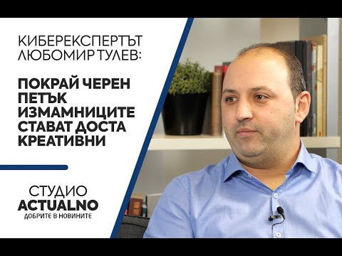 Киберекспертът Любомир Тулев: Покрай Черен петък измамниците стават доста креативни
