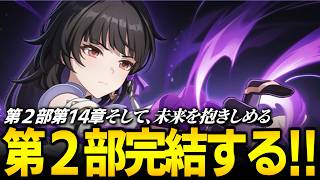 【崩壊3rd】メインストーリーやるぞ！！！！！第二部第14章「そして、未来を抱きしめる」