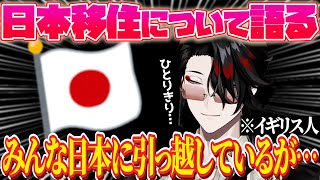 日本への引っ越しについて語るヴォックス⁉️ みんなが日本で楽しそうにしている…⁉️ 【ヴォックス・アクマ｜NIJISANJI EN｜にじさんじ】（日本語字幕）