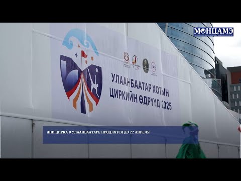 Дни цирка в Улаанбаатаре продлятся до 22 апреля