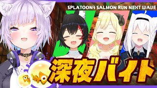 【スプラ3】みんなで深夜に楽しくバイトだ~~~~!🌕【猫又おかゆ視点/ホロライブ】
