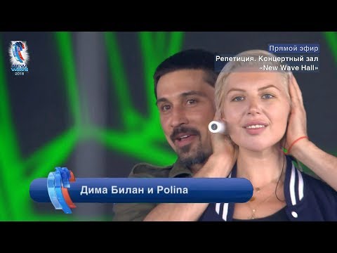 Дима Билан и Polina - репетиция на "Новой волне 2018", 08.09.2018