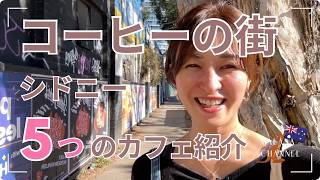 カフェ好きさんへ「コーヒーの街シドニーで、個性の違う5つのカフェ紹介」