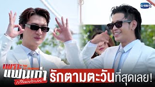 รักตามตะวันที่สุดเลยคร้าบบบบบ ❤️ | เพราะแฟนเก่าเปลี่ยนแปลงบ่อย The Ex-Morning 💔📰 EP.10 (ตอนจบ)
