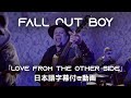 和訳 Fall Out Boy Love From The Other Side 日本語字幕付き動画 公式