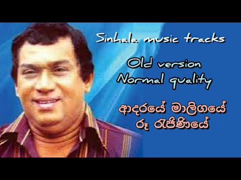 Adaraye maligaye karaoke old version ආදරයෙ මාලිගයේ රූ රැජිණියේ