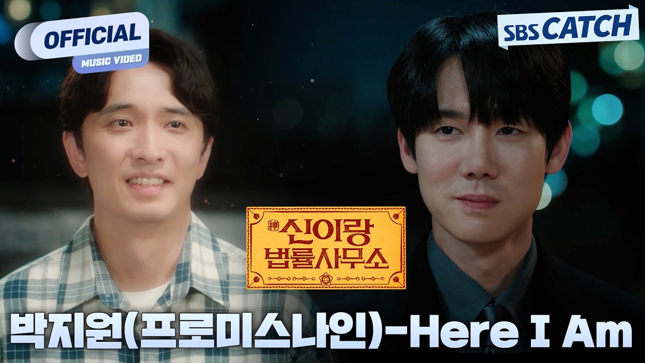 [MV] 박지원 (프로미스나인) - Here I Am I 신이랑 법률사무소 (Phantom Lawyer) OST Part.4 #신이랑법률사무소 #SBSCatch