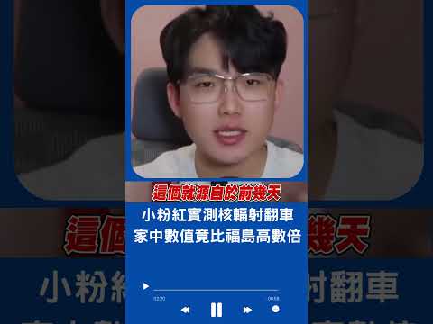 抱歉~台灣不是你們國內~中國人實測核輻射翻車 自我安慰:國內只剩西藏.台灣不超標｜20230902｜#shorts